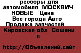 рессоры для автомобиля “МОСКВИЧ 412“ НОВЫЕ › Цена ­ 1 500 - Все города Авто » Продажа запчастей   . Кировская обл.,Сошени п.